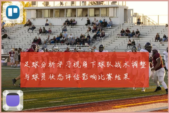 足球分析学习视角下球队战术调整与球员状态评估影响比赛结果