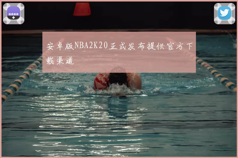 安卓版NBA2K20正式发布提供官方下载渠道