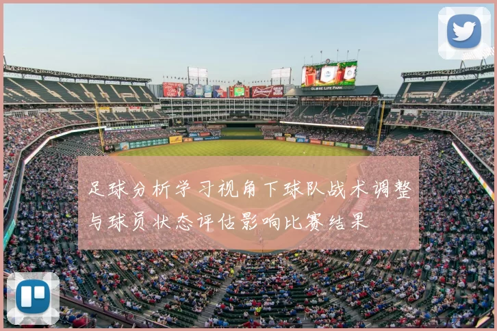 足球分析学习视角下球队战术调整与球员状态评估影响比赛结果