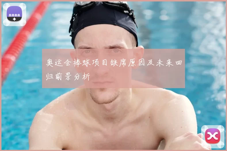 奥运会棒球项目缺席原因及未来回归前景分析