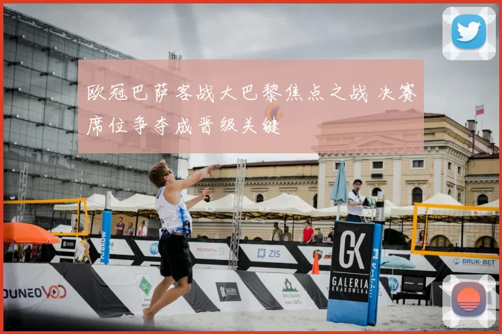 欧冠巴萨客战大巴黎焦点之战 决赛席位争夺成晋级关键