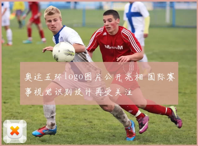 奥运五环logo图片公开亮相 国际赛事视觉识别设计再受关注