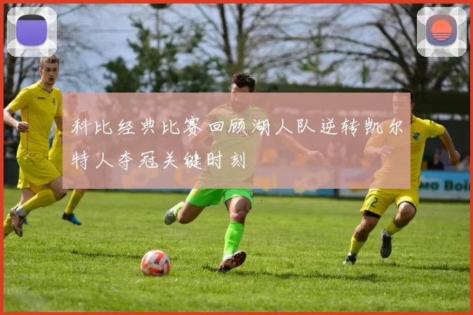 科比经典比赛回顾湖人队逆转凯尔特人夺冠关键时刻