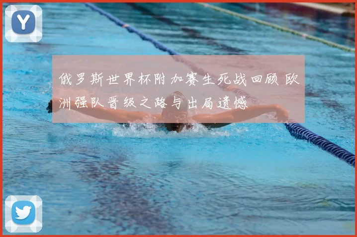 俄罗斯世界杯附加赛生死战回顾 欧洲强队晋级之路与出局遗憾