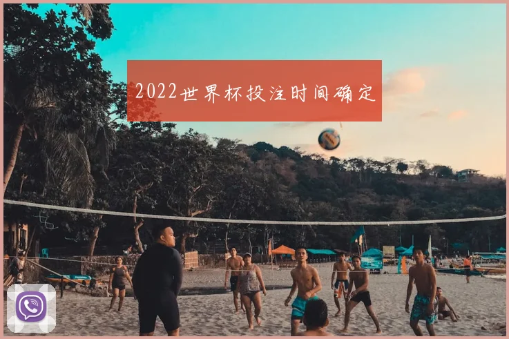 2022世界杯投注时间确定