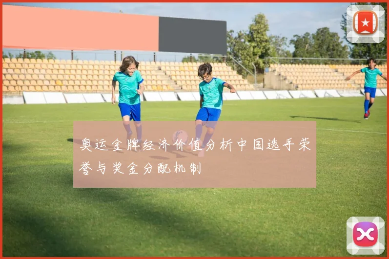 奥运金牌经济价值分析中国选手荣誉与奖金分配机制