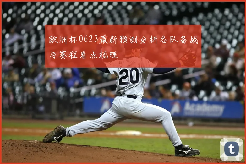 欧洲杯0623最新预测分析各队备战与赛程看点梳理