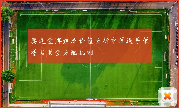 奥运金牌经济价值分析中国选手荣誉与奖金分配机制