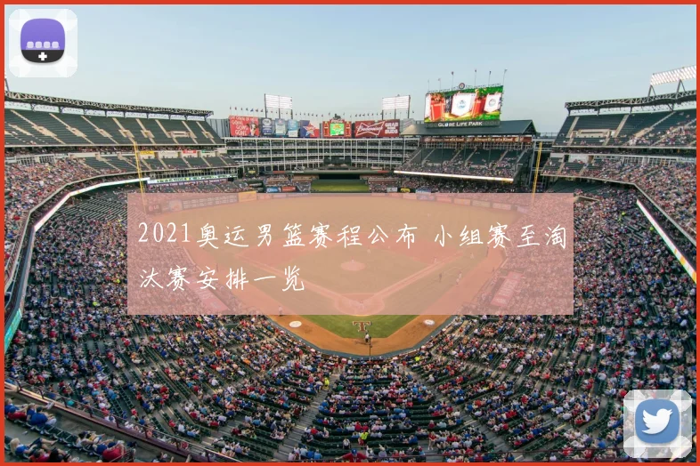 2021奥运男篮赛程公布 小组赛至淘汰赛安排一览