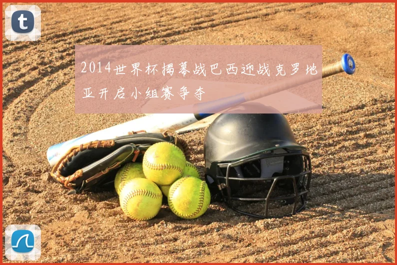 2014世界杯揭幕战巴西迎战克罗地亚开启小组赛争夺
