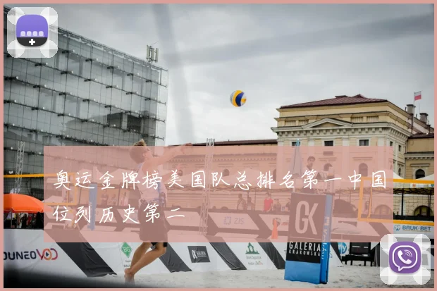 奥运金牌榜美国队总排名第一中国位列历史第二