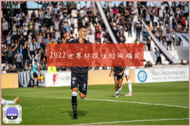 2022世界杯投注时间确定