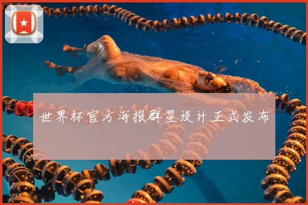 世界杯官方海报群星设计正式发布
