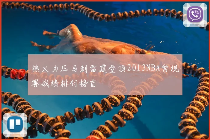 热火力压马刺雷霆登顶2013NBA常规赛战绩排行榜首