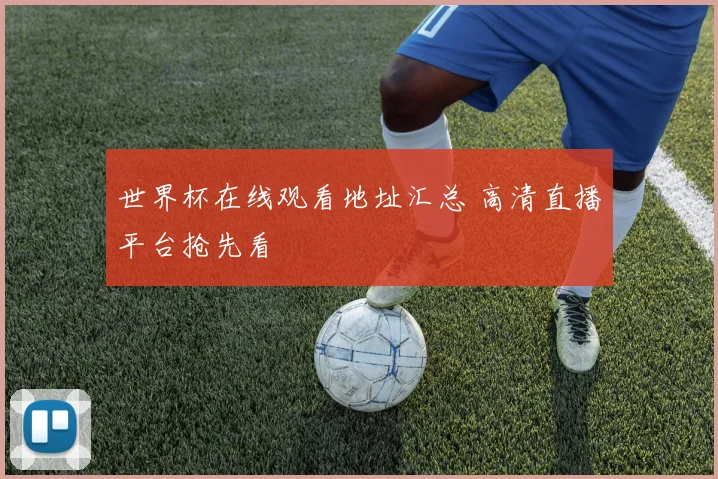 世界杯在线观看地址汇总 高清直播平台抢先看