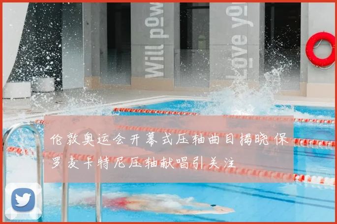 伦敦奥运会开幕式压轴曲目揭晓 保罗麦卡特尼压轴献唱引关注