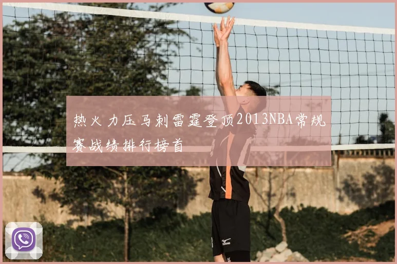 热火力压马刺雷霆登顶2013NBA常规赛战绩排行榜首