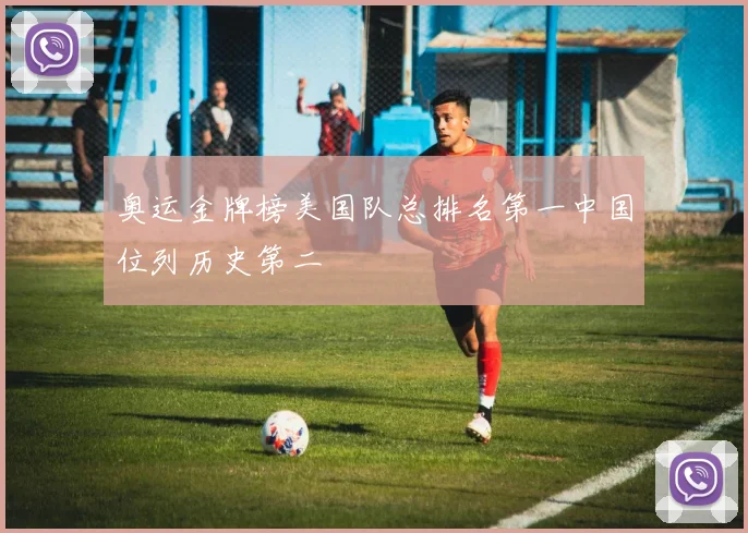 奥运金牌榜美国队总排名第一中国位列历史第二