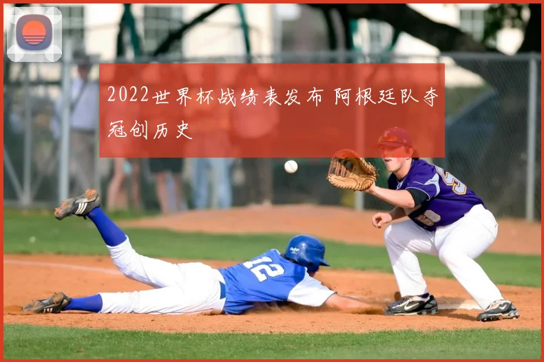 2022世界杯战绩表发布 阿根廷队夺冠创历史
