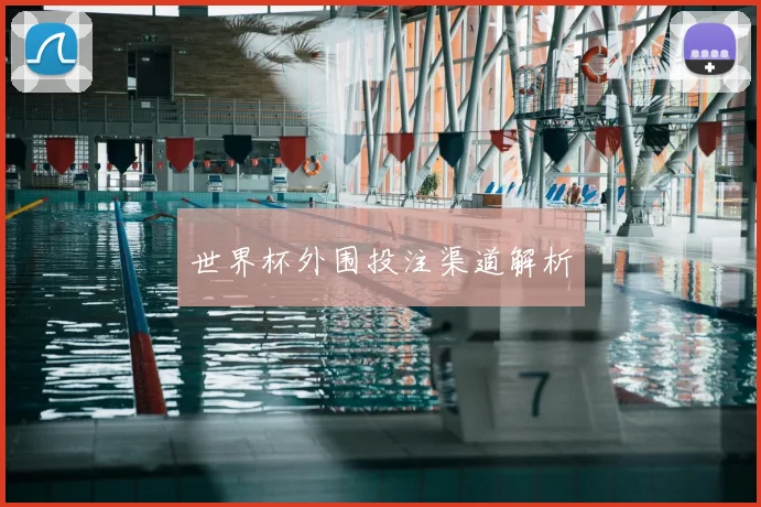 世界杯外围投注渠道解析