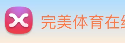 完美体育在线(中国)唯一官方网站 Logo